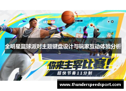 全明星篮球派对主题键盘设计与玩家互动体验分析