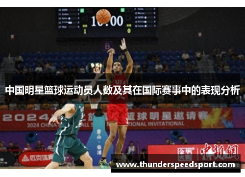 中国明星篮球运动员人数及其在国际赛事中的表现分析