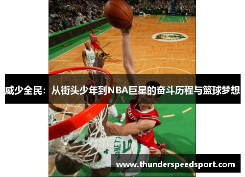 威少全民：从街头少年到NBA巨星的奋斗历程与篮球梦想