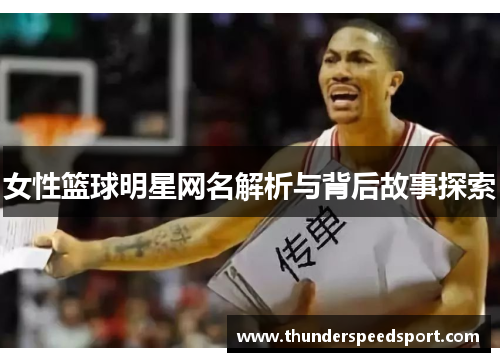 女性篮球明星网名解析与背后故事探索