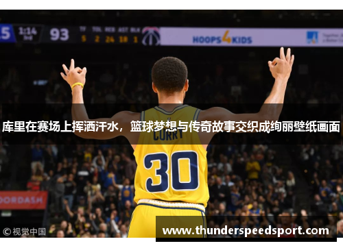库里在赛场上挥洒汗水，篮球梦想与传奇故事交织成绚丽壁纸画面