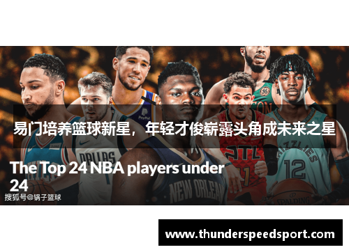 易门培养篮球新星，年轻才俊崭露头角成未来之星