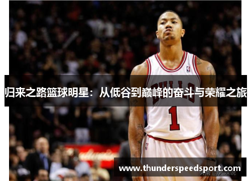归来之路篮球明星：从低谷到巅峰的奋斗与荣耀之旅