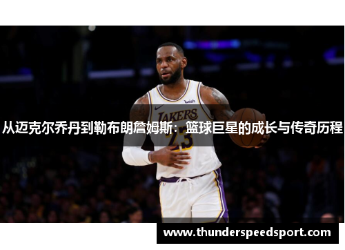从迈克尔乔丹到勒布朗詹姆斯：篮球巨星的成长与传奇历程
