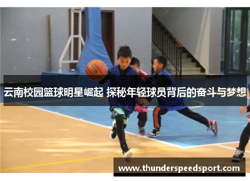云南校园篮球明星崛起 探秘年轻球员背后的奋斗与梦想