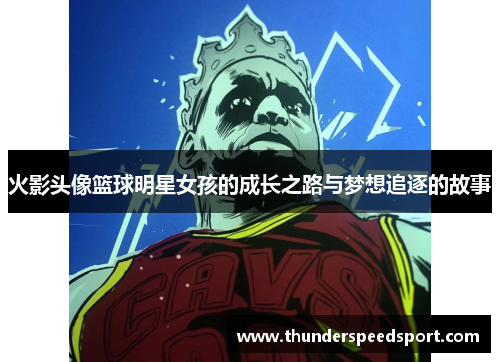 火影头像篮球明星女孩的成长之路与梦想追逐的故事