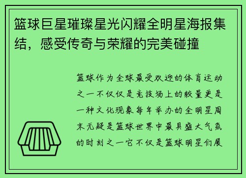 篮球巨星璀璨星光闪耀全明星海报集结，感受传奇与荣耀的完美碰撞
