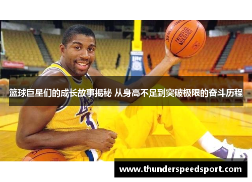 篮球巨星们的成长故事揭秘 从身高不足到突破极限的奋斗历程