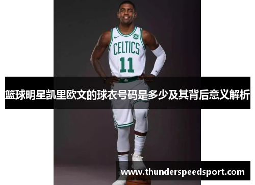 篮球明星凯里欧文的球衣号码是多少及其背后意义解析