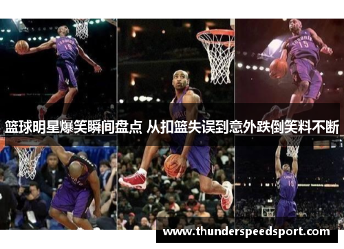 篮球明星爆笑瞬间盘点 从扣篮失误到意外跌倒笑料不断