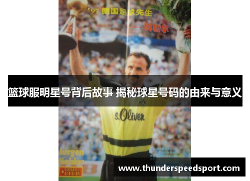 篮球服明星号背后故事 揭秘球星号码的由来与意义