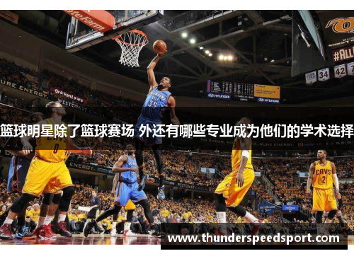 篮球明星除了篮球赛场 外还有哪些专业成为他们的学术选择