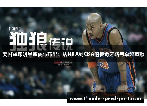 美国篮球明星盛赞马布里：从NBA到CBA的传奇之路与卓越贡献