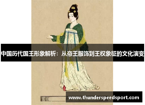 中国历代国王形象解析：从帝王服饰到王权象征的文化演变