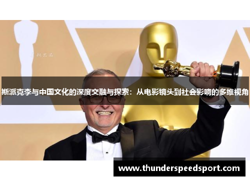 斯派克李与中国文化的深度交融与探索：从电影镜头到社会影响的多维视角