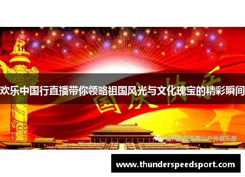 欢乐中国行直播带你领略祖国风光与文化瑰宝的精彩瞬间