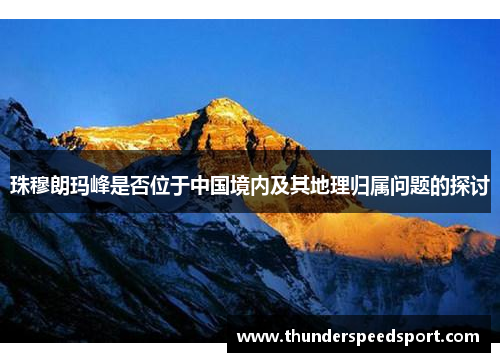 珠穆朗玛峰是否位于中国境内及其地理归属问题的探讨