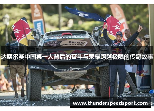 达喀尔赛中国第一人背后的奋斗与荣耀跨越极限的传奇故事