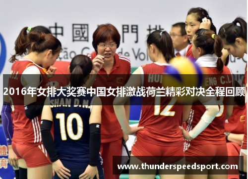 2016年女排大奖赛中国女排激战荷兰精彩对决全程回顾