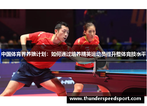 中国体育界养狼计划：如何通过培养精英运动员提升整体竞技水平