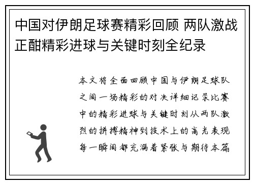 中国对伊朗足球赛精彩回顾 两队激战正酣精彩进球与关键时刻全纪录