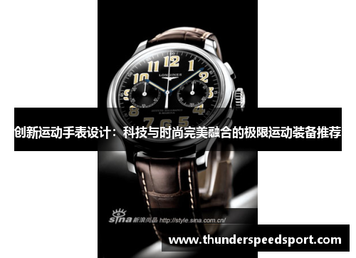 创新运动手表设计：科技与时尚完美融合的极限运动装备推荐