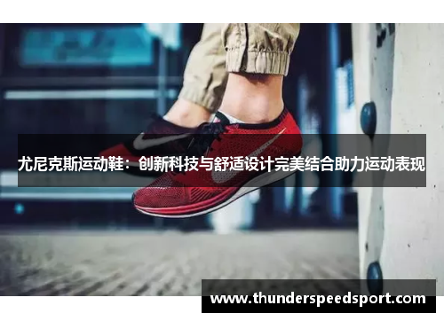 尤尼克斯运动鞋：创新科技与舒适设计完美结合助力运动表现