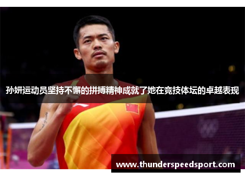 孙妍运动员坚持不懈的拼搏精神成就了她在竞技体坛的卓越表现