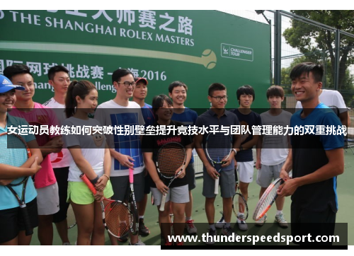 女运动员教练如何突破性别壁垒提升竞技水平与团队管理能力的双重挑战
