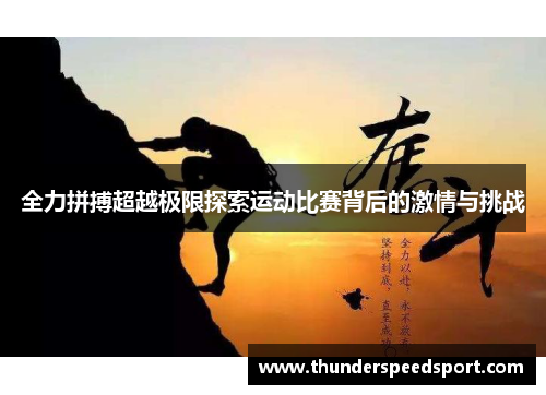 全力拼搏超越极限探索运动比赛背后的激情与挑战