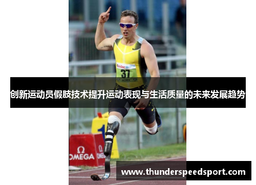创新运动员假肢技术提升运动表现与生活质量的未来发展趋势