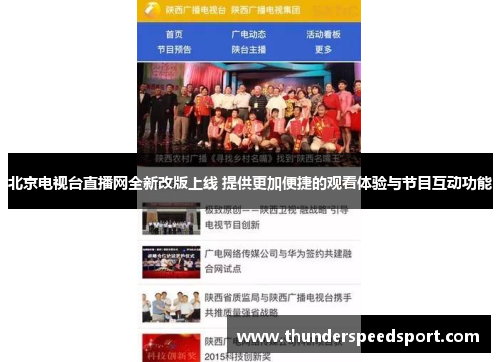 北京电视台直播网全新改版上线 提供更加便捷的观看体验与节目互动功能