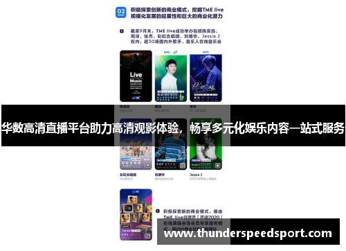 华数高清直播平台助力高清观影体验，畅享多元化娱乐内容一站式服务