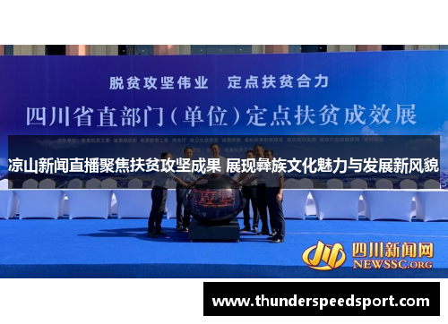 凉山新闻直播聚焦扶贫攻坚成果 展现彝族文化魅力与发展新风貌