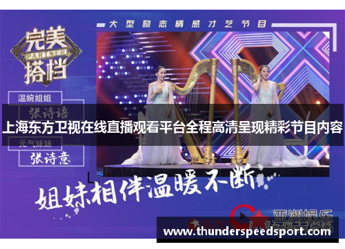 上海东方卫视在线直播观看平台全程高清呈现精彩节目内容