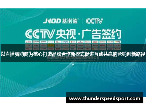 以直播赞助商为核心打造品牌合作新模式促进互动共赢的营销创新路径