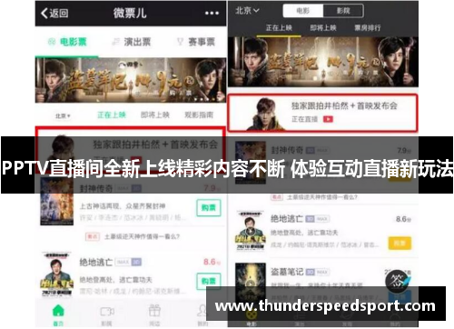 PPTV直播间全新上线精彩内容不断 体验互动直播新玩法