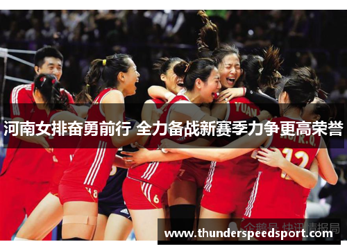 河南女排奋勇前行 全力备战新赛季力争更高荣誉