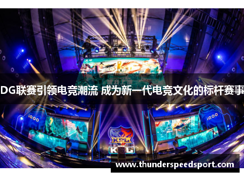 DG联赛引领电竞潮流 成为新一代电竞文化的标杆赛事