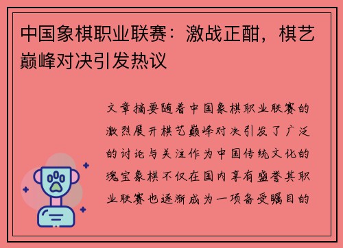 中国象棋职业联赛：激战正酣，棋艺巅峰对决引发热议