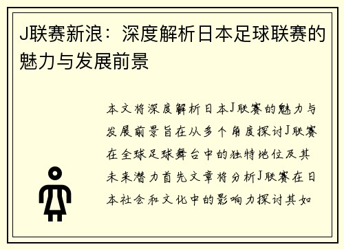 J联赛新浪：深度解析日本足球联赛的魅力与发展前景