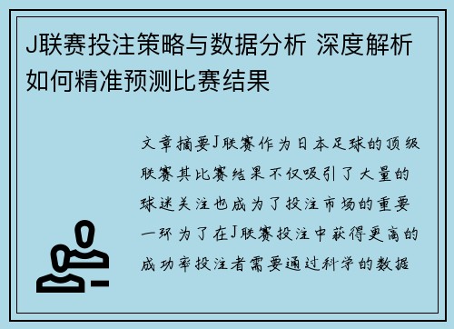 J联赛投注策略与数据分析 深度解析如何精准预测比赛结果
