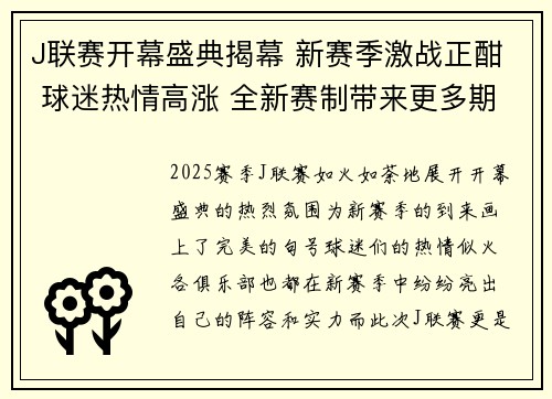 J联赛开幕盛典揭幕 新赛季激战正酣 球迷热情高涨 全新赛制带来更多期待