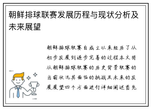 朝鲜排球联赛发展历程与现状分析及未来展望