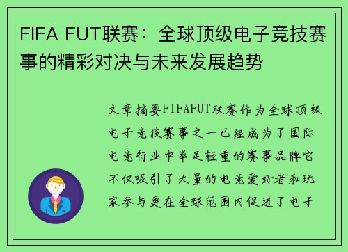 FIFA FUT联赛：全球顶级电子竞技赛事的精彩对决与未来发展趋势