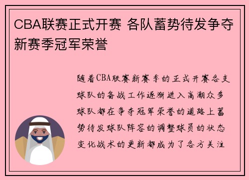 CBA联赛正式开赛 各队蓄势待发争夺新赛季冠军荣誉