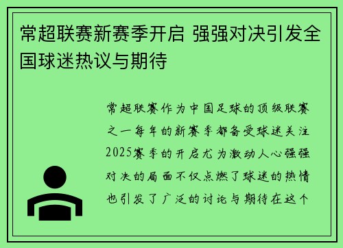 常超联赛新赛季开启 强强对决引发全国球迷热议与期待