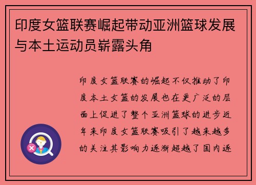 印度女篮联赛崛起带动亚洲篮球发展与本土运动员崭露头角