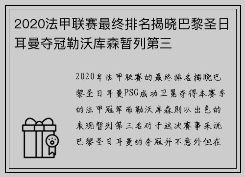 2020法甲联赛最终排名揭晓巴黎圣日耳曼夺冠勒沃库森暂列第三