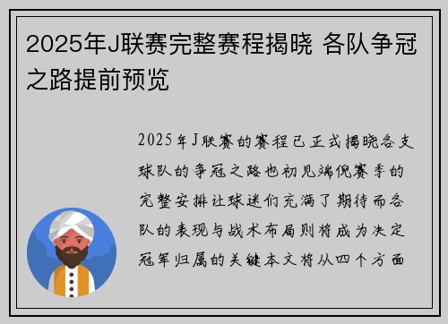 2025年J联赛完整赛程揭晓 各队争冠之路提前预览